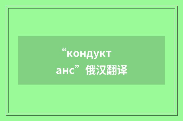 “кондуктанс”俄汉翻译