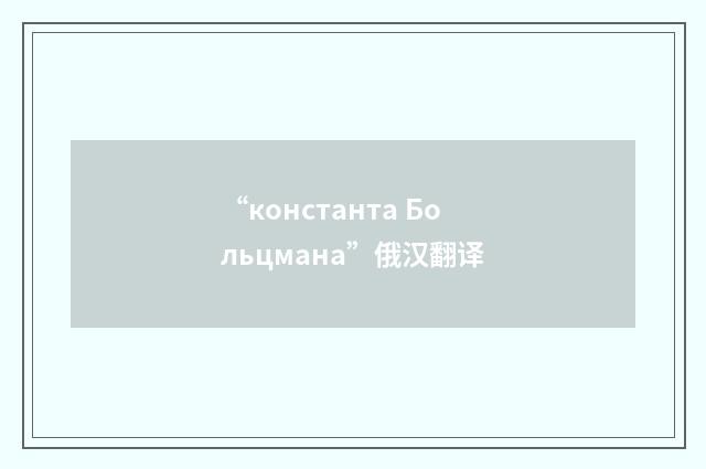 “константа Больцмана”俄汉翻译