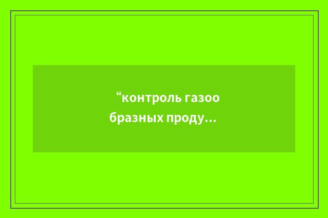 “контроль газообразных продуктов выброса”俄汉翻译