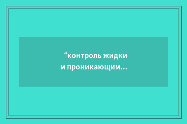 “контроль жидким проникающим веществом”俄汉翻译