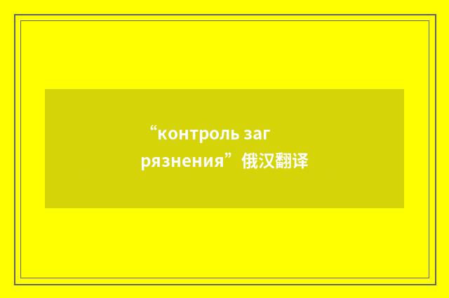 “контроль загрязнения”俄汉翻译
