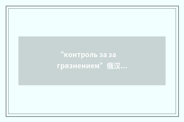 “контроль за загрязнением”俄汉翻译
