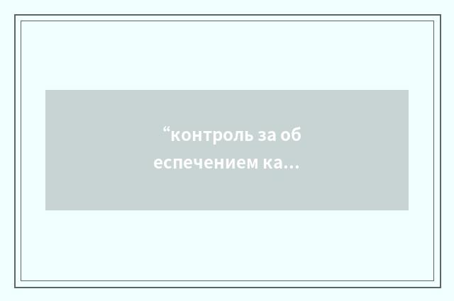 “контроль за обеспечением качества”俄汉翻译