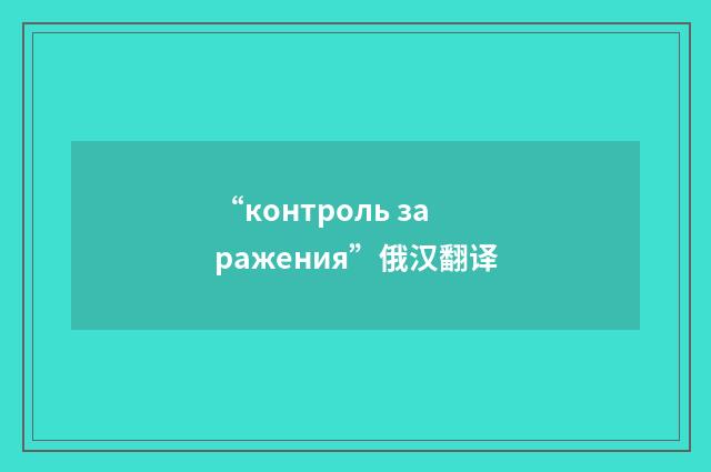 “контроль заражения”俄汉翻译