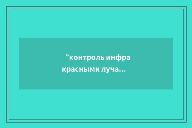 “контроль инфракрасными лучами”俄汉翻译