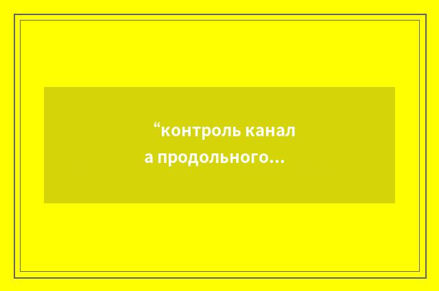 “контроль канала продольного управления”俄汉翻译