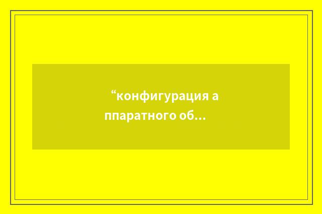 “конфигурация аппаратного оборудования”俄汉翻译