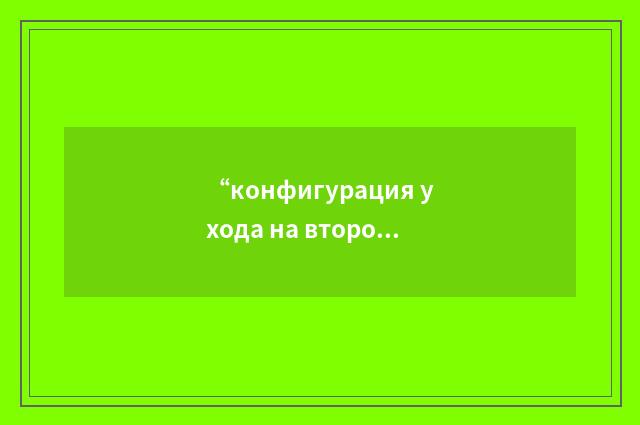 “конфигурация ухода на второй круг”俄汉翻译