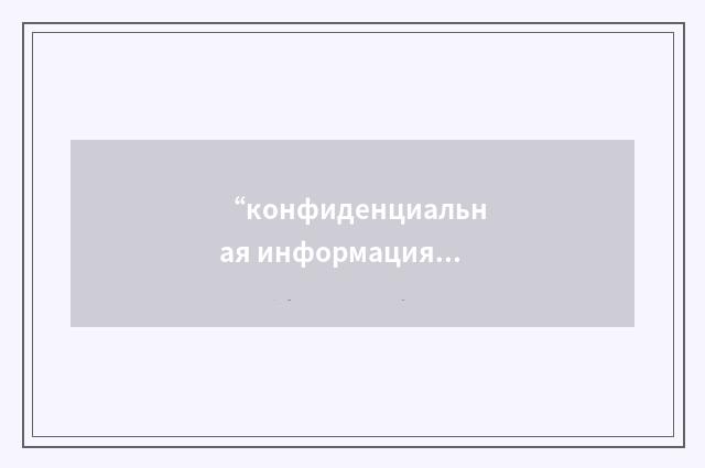 “конфиденциальная информация”俄汉翻译