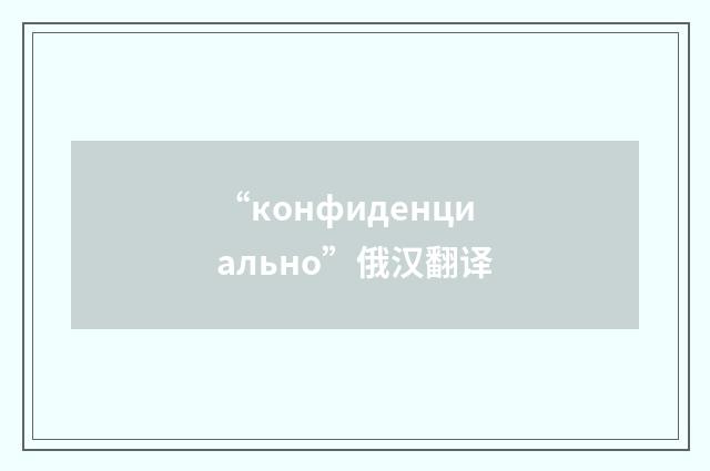 “конфиденциально”俄汉翻译