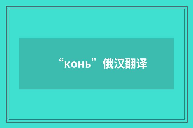 “конь”俄汉翻译