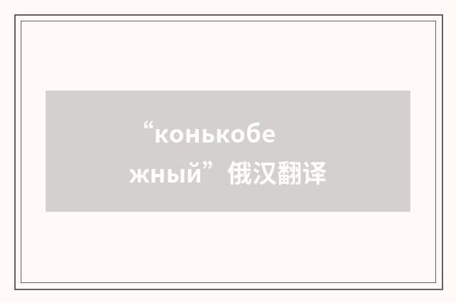 “конькобежный”俄汉翻译