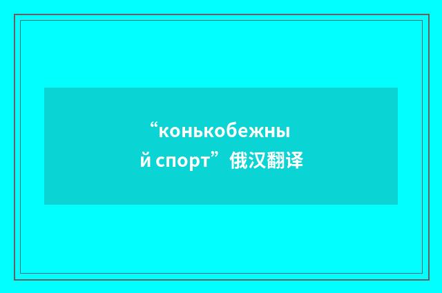 “конькобежный спорт”俄汉翻译