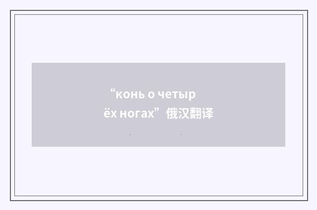 “конь о четырёх ногах”俄汉翻译