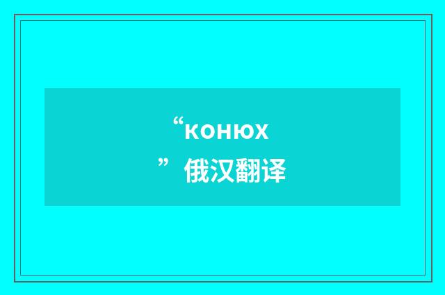“конюх”俄汉翻译