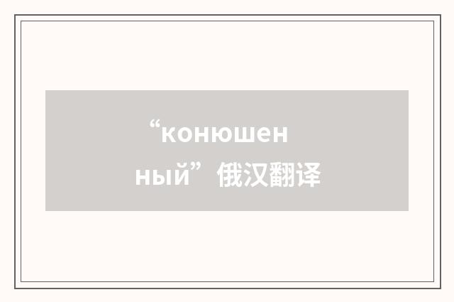 “конюшенный”俄汉翻译