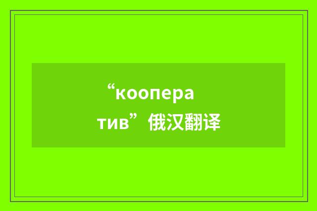 “кооператив”俄汉翻译