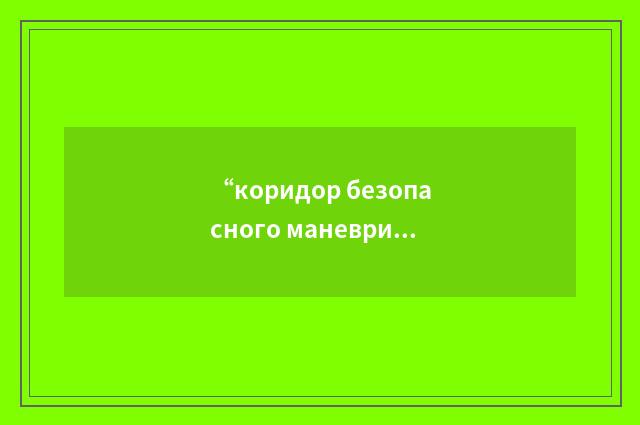 “коридор безопасного маневрирования”俄汉翻译