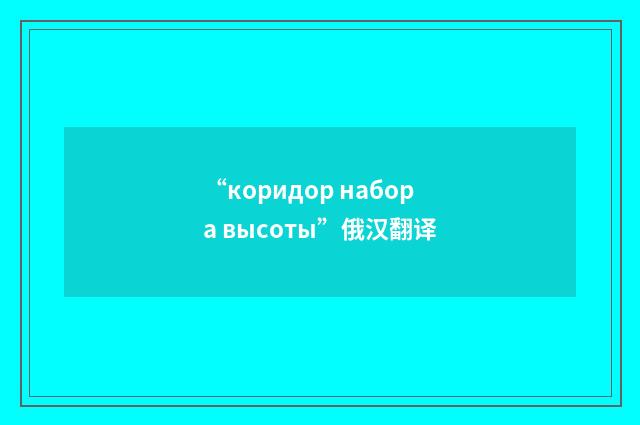“коридор набора высоты”俄汉翻译