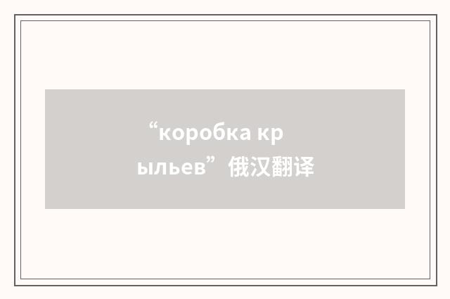 “коробка крыльев”俄汉翻译
