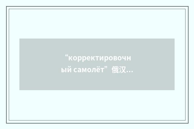“корректировочный самолёт”俄汉翻译