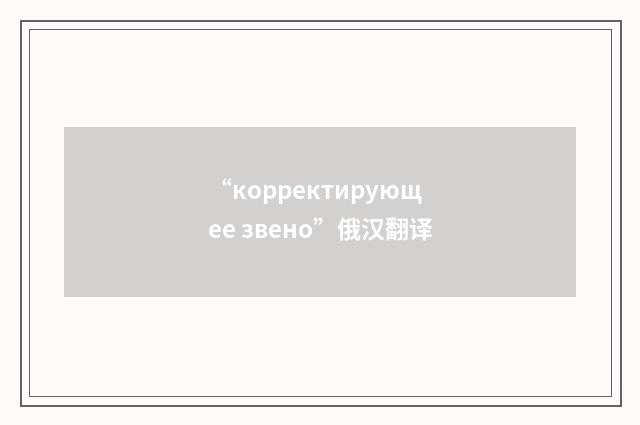 “корректирующее звено”俄汉翻译