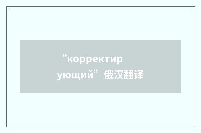 “корректирующий”俄汉翻译