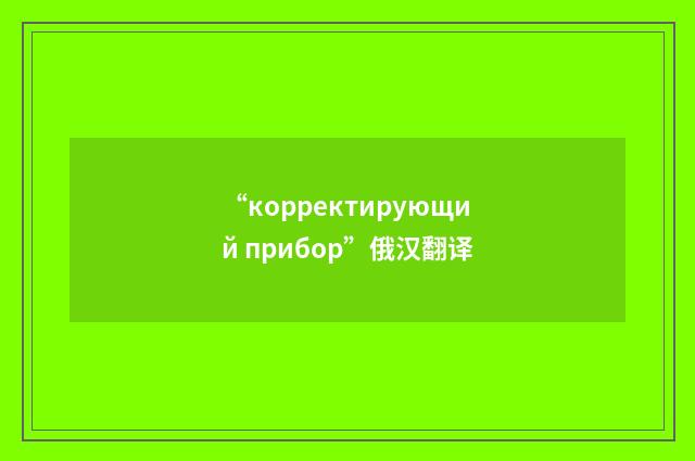 “корректирующий прибор”俄汉翻译