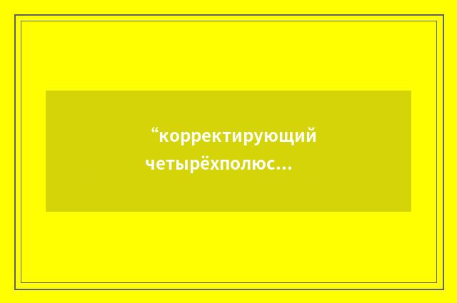 “корректирующий четырёхполюсник”俄汉翻译
