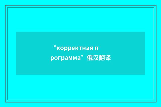“корректная программа”俄汉翻译