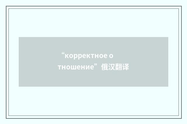“корректное отношение”俄汉翻译