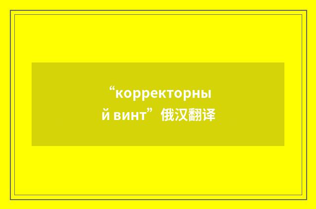 “корректорный винт”俄汉翻译