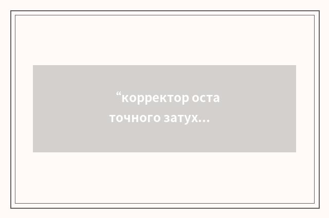 “корректор остаточного затухания”俄汉翻译
