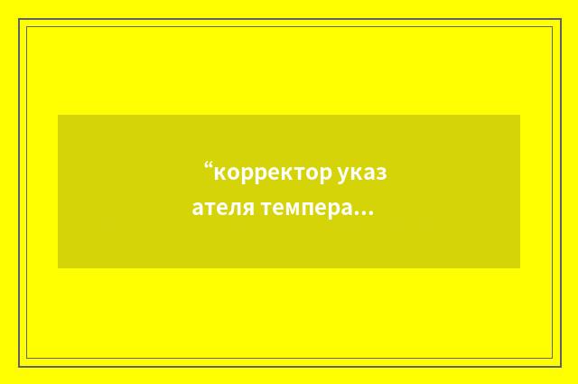 “корректор указателя температуры двигателя”俄汉翻译