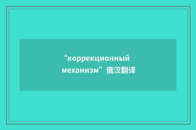 “коррекционный механизм”俄汉翻译