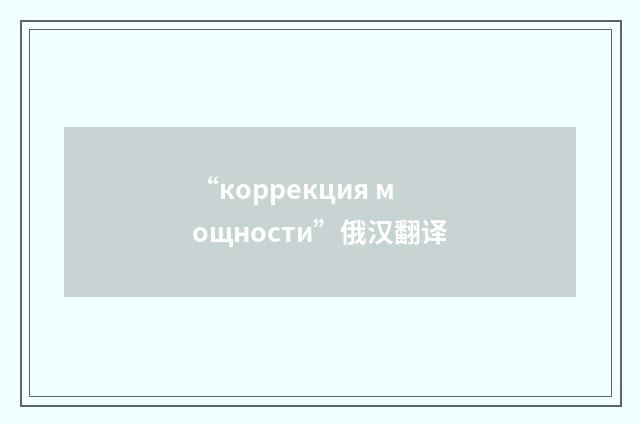 “коррекция мощности”俄汉翻译