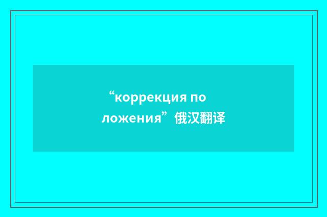“коррекция положения”俄汉翻译