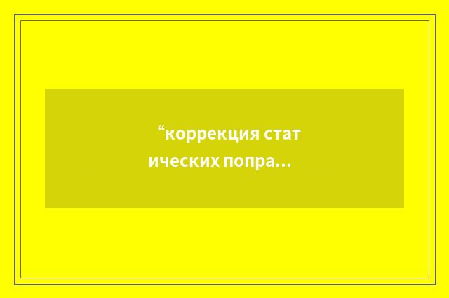 “коррекция статических поправок”俄汉翻译