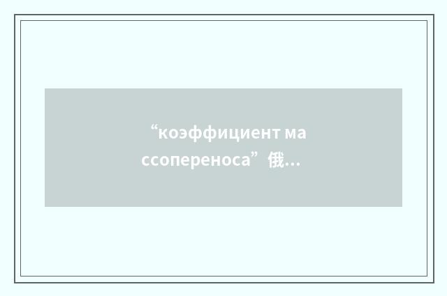 “коэффициент массопереноса”俄汉翻译