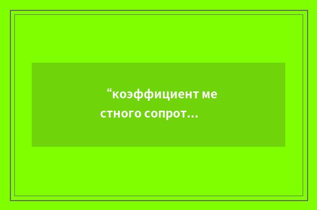 “коэффициент местного сопротивления”俄汉翻译