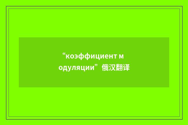 “коэффициент модуляции”俄汉翻译