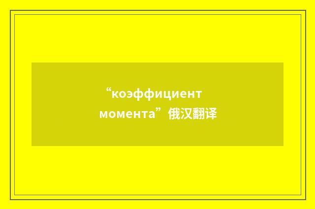 “коэффициент момента”俄汉翻译