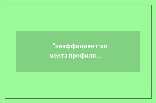 “коэффициент момента профиля”俄汉翻译