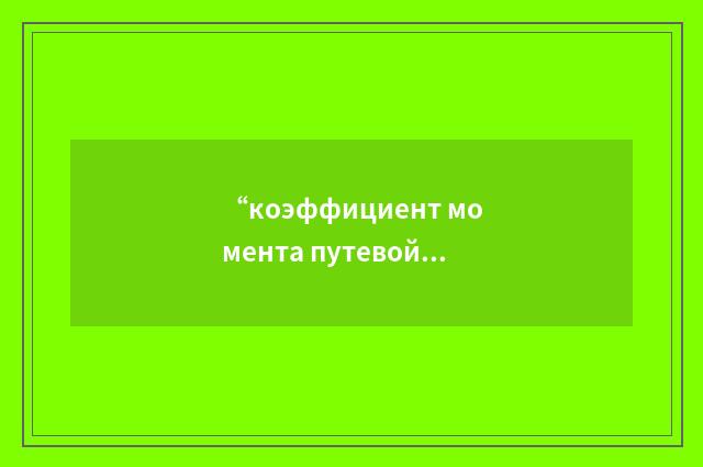 “коэффициент момента путевой устойчивости”俄汉翻译