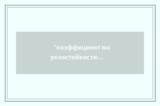 “коэффициент морозостойкости”俄汉翻译