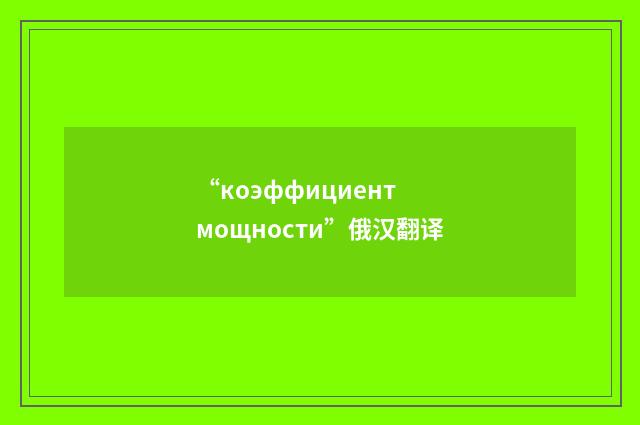 “коэффициент мощности”俄汉翻译