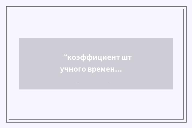“коэффициент штучного времени”俄汉翻译