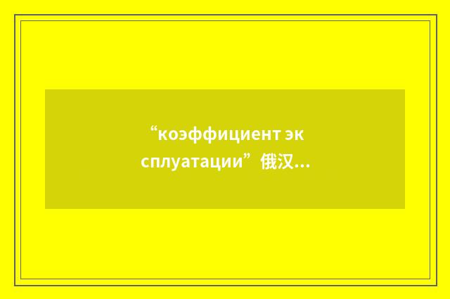 “коэффициент эксплуатации”俄汉翻译