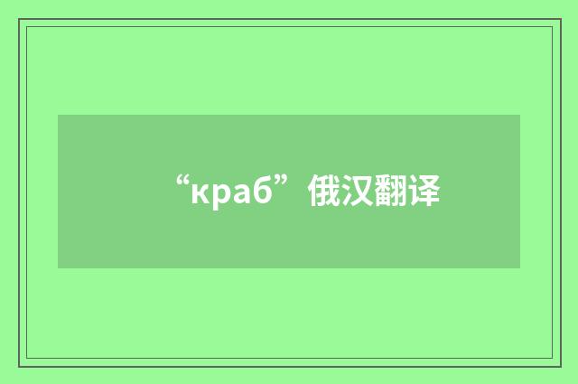 “краб”俄汉翻译