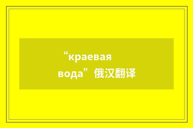 “краевая вода”俄汉翻译